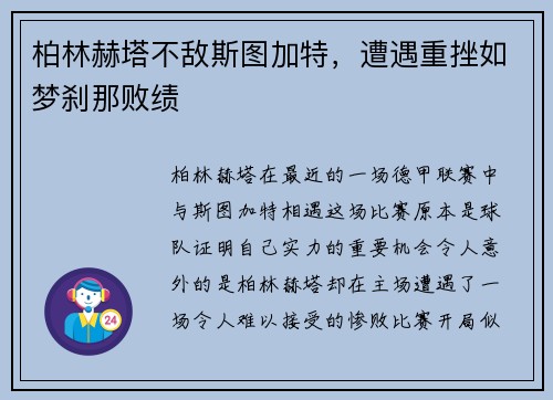 柏林赫塔不敌斯图加特，遭遇重挫如梦刹那败绩