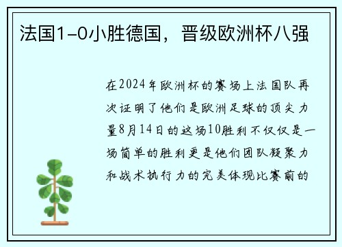 法国1-0小胜德国，晋级欧洲杯八强