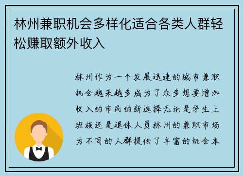 林州兼职机会多样化适合各类人群轻松赚取额外收入