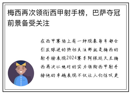 梅西再次领衔西甲射手榜，巴萨夺冠前景备受关注
