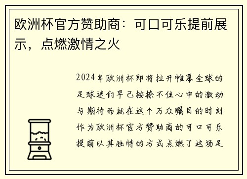 欧洲杯官方赞助商：可口可乐提前展示，点燃激情之火