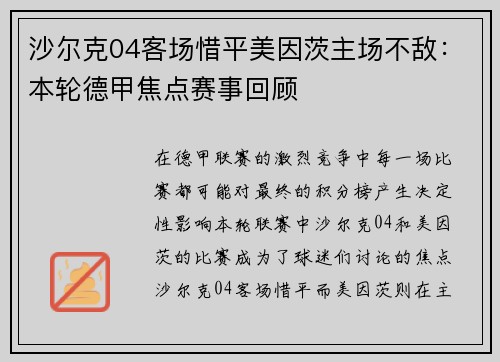 沙尔克04客场惜平美因茨主场不敌：本轮德甲焦点赛事回顾