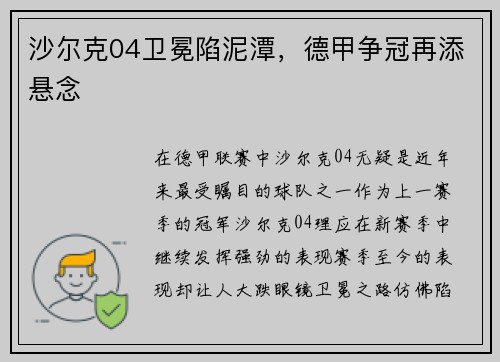 沙尔克04卫冕陷泥潭，德甲争冠再添悬念