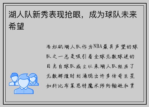 湖人队新秀表现抢眼，成为球队未来希望