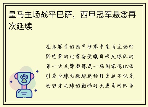 皇马主场战平巴萨，西甲冠军悬念再次延续