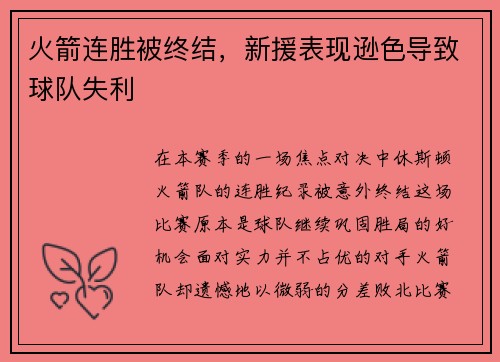 火箭连胜被终结，新援表现逊色导致球队失利