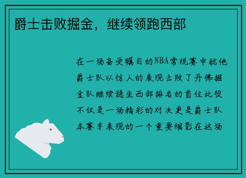 爵士击败掘金，继续领跑西部