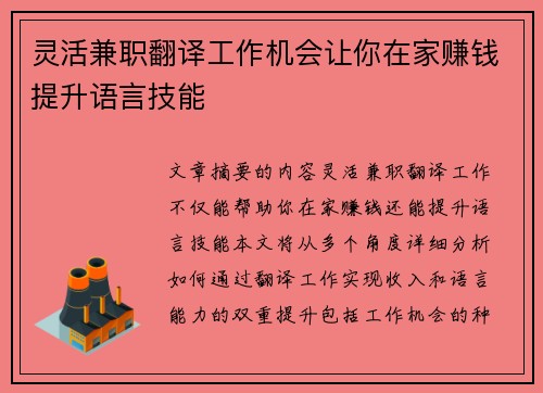 灵活兼职翻译工作机会让你在家赚钱提升语言技能