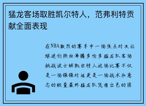 猛龙客场取胜凯尔特人，范弗利特贡献全面表现