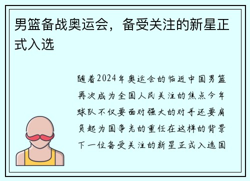男篮备战奥运会，备受关注的新星正式入选