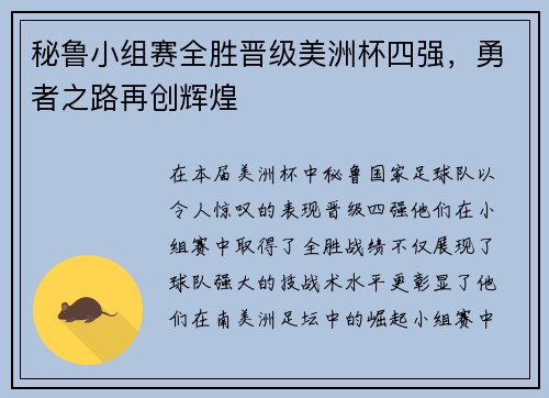 秘鲁小组赛全胜晋级美洲杯四强，勇者之路再创辉煌