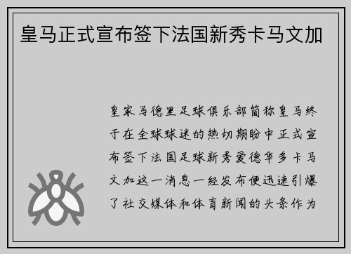 皇马正式宣布签下法国新秀卡马文加