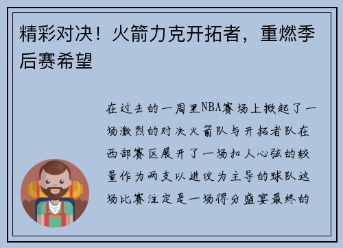 精彩对决！火箭力克开拓者，重燃季后赛希望