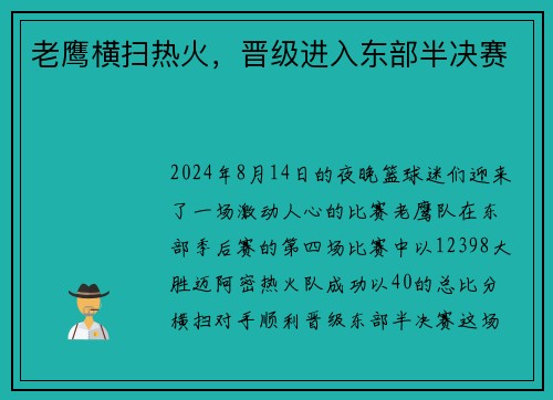 老鹰横扫热火，晋级进入东部半决赛