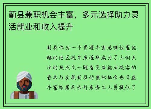 蓟县兼职机会丰富，多元选择助力灵活就业和收入提升