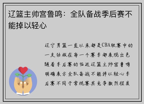 辽篮主帅宫鲁鸣：全队备战季后赛不能掉以轻心