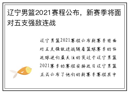 辽宁男篮2021赛程公布，新赛季将面对五支强敌连战