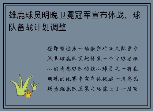 雄鹿球员明晚卫冕冠军宣布休战，球队备战计划调整