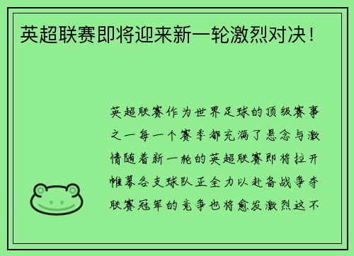 英超联赛即将迎来新一轮激烈对决！