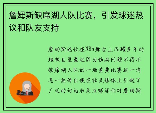 詹姆斯缺席湖人队比赛，引发球迷热议和队友支持