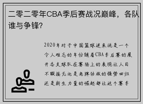 二零二零年CBA季后赛战况巅峰，各队谁与争锋？