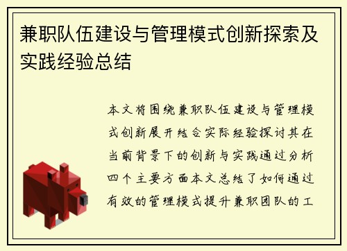 兼职队伍建设与管理模式创新探索及实践经验总结