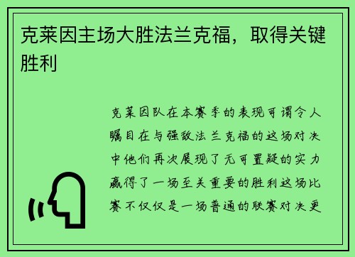 克莱因主场大胜法兰克福，取得关键胜利