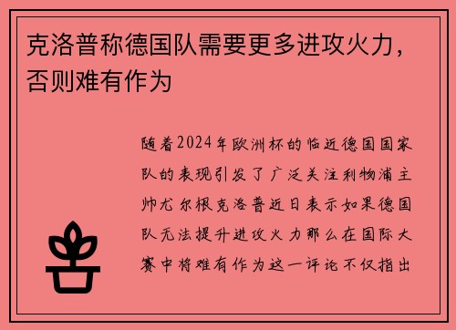克洛普称德国队需要更多进攻火力，否则难有作为