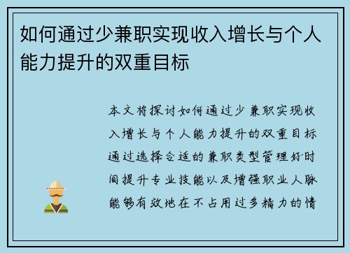 如何通过少兼职实现收入增长与个人能力提升的双重目标