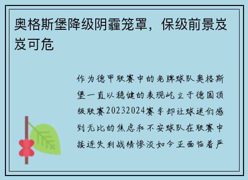 奥格斯堡降级阴霾笼罩，保级前景岌岌可危