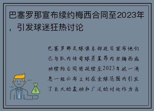 巴塞罗那宣布续约梅西合同至2023年，引发球迷狂热讨论