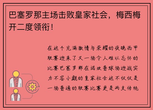 巴塞罗那主场击败皇家社会，梅西梅开二度领衔！