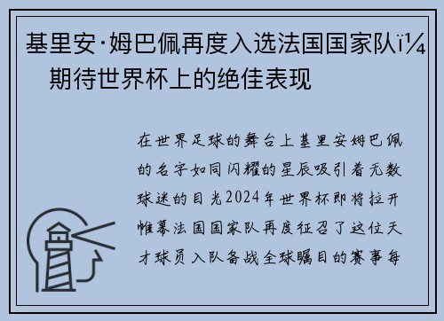 基里安·姆巴佩再度入选法国国家队，期待世界杯上的绝佳表现
