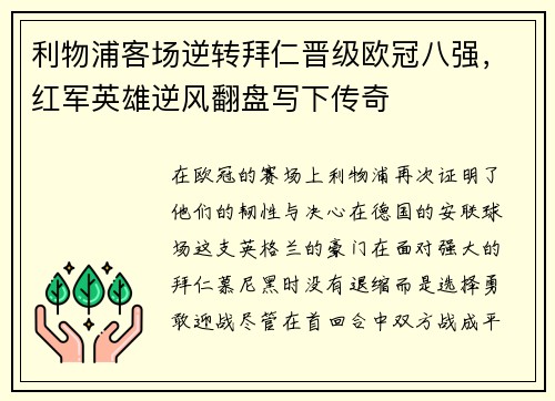 利物浦客场逆转拜仁晋级欧冠八强，红军英雄逆风翻盘写下传奇