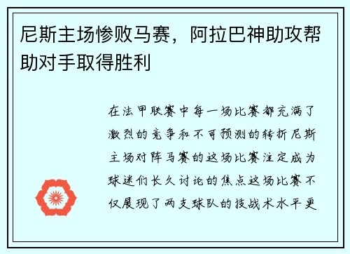 尼斯主场惨败马赛，阿拉巴神助攻帮助对手取得胜利