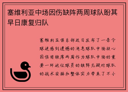 塞维利亚中场因伤缺阵两周球队盼其早日康复归队