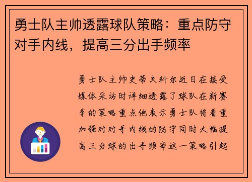 勇士队主帅透露球队策略：重点防守对手内线，提高三分出手频率
