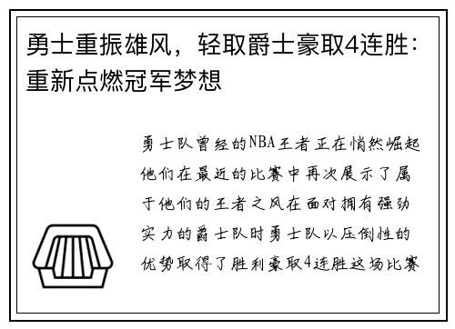 勇士重振雄风，轻取爵士豪取4连胜：重新点燃冠军梦想
