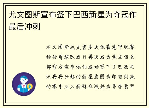 尤文图斯宣布签下巴西新星为夺冠作最后冲刺