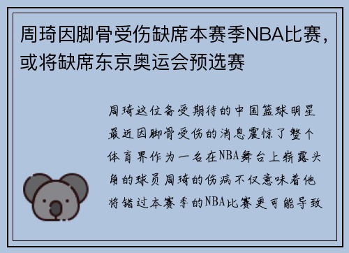 周琦因脚骨受伤缺席本赛季NBA比赛，或将缺席东京奥运会预选赛