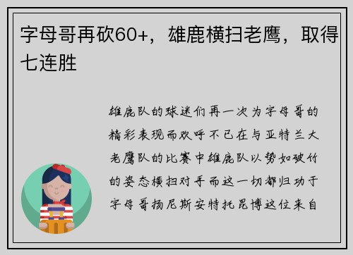 字母哥再砍60+，雄鹿横扫老鹰，取得七连胜