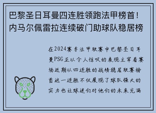 巴黎圣日耳曼四连胜领跑法甲榜首！内马尔佩雷拉连续破门助球队稳居榜首位置