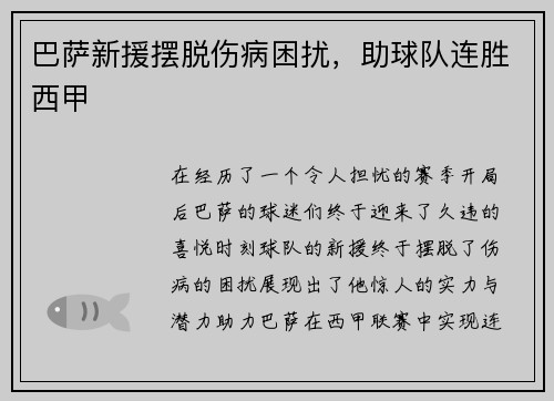 巴萨新援摆脱伤病困扰，助球队连胜西甲