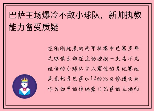 巴萨主场爆冷不敌小球队，新帅执教能力备受质疑