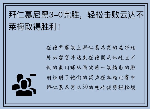 拜仁慕尼黑3-0完胜，轻松击败云达不莱梅取得胜利！