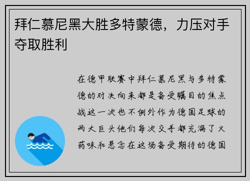拜仁慕尼黑大胜多特蒙德，力压对手夺取胜利