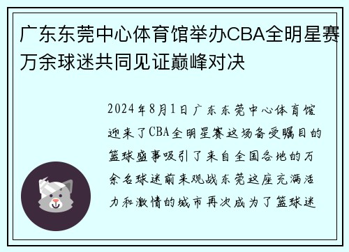 广东东莞中心体育馆举办CBA全明星赛万余球迷共同见证巅峰对决