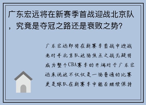 广东宏远将在新赛季首战迎战北京队，究竟是夺冠之路还是衰败之势？