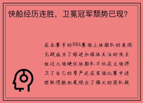 快船经历连胜，卫冕冠军颓势已现？