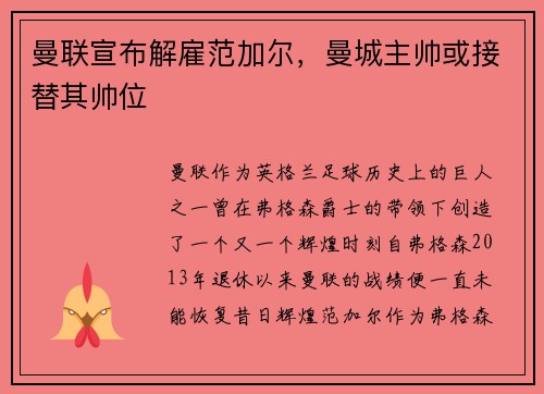 曼联宣布解雇范加尔，曼城主帅或接替其帅位